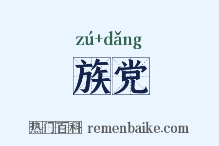 族党是什么意思的图片